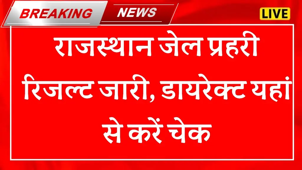 Jail Prahari Result 2025