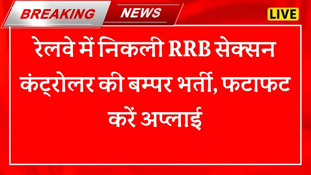 RRB Section Controller Recruitment 2025