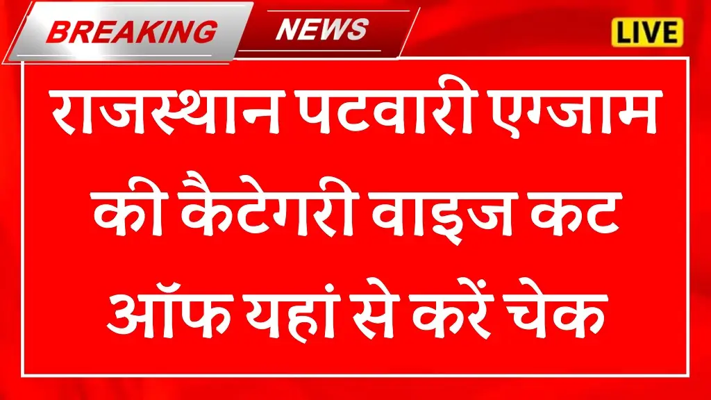 RSMSSB Patwari Cut Off Marks 2025