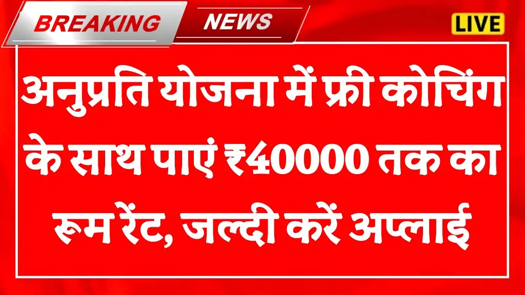 Rajasthan Anuprati Coaching Yojana 2025