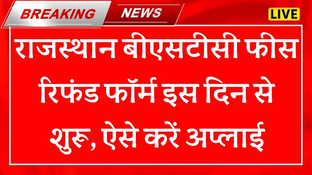 Rajasthan BSTC Fees Refund 2025