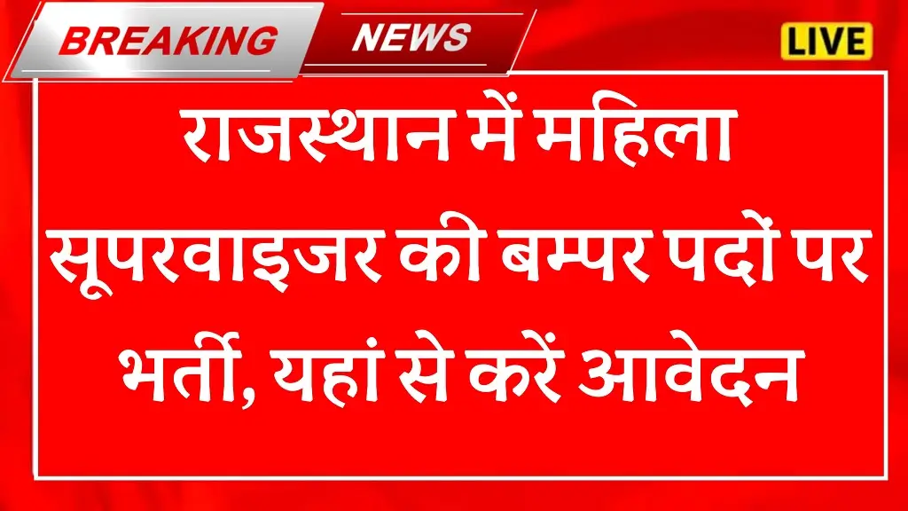Rajasthan Mahila Supervisor Bharti 2025