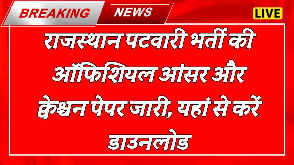 Rajasthan Patwari Answer Key 2025