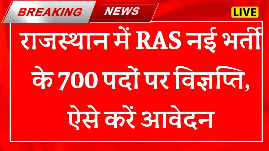 Rajasthan RAS New Vacancy 2025