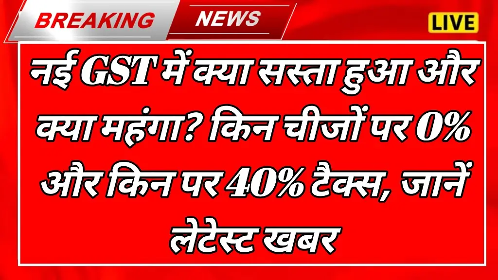 GST New Rates 2025