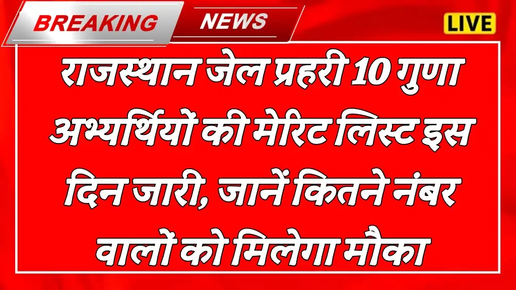 Jail Prahari 10 Guna Candidates List 2025