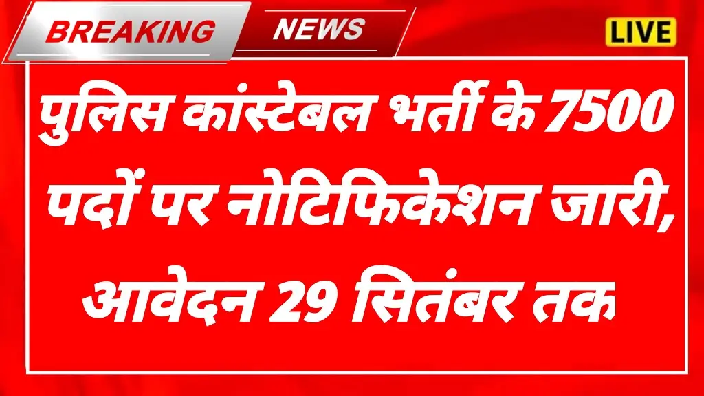 Police Constable Bharti 2025
