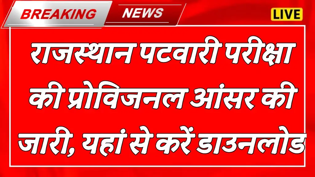 RSSB Patwari Provisional Answer Key 2025