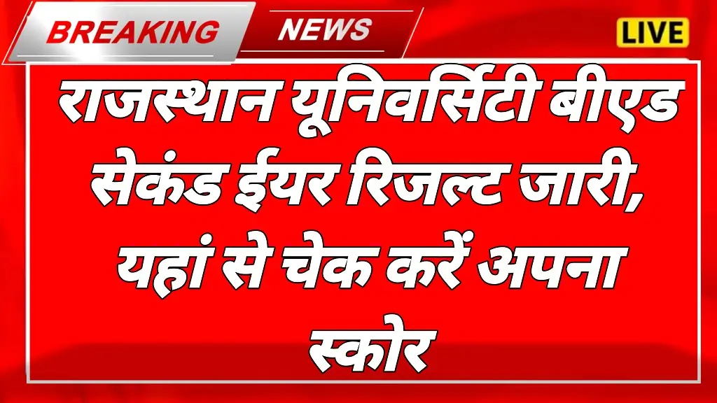 Rajasthan B.Ed 2nd Year Result 2025