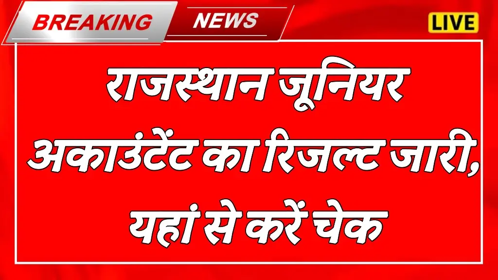 Rajasthan Junior Accountant Result 2025