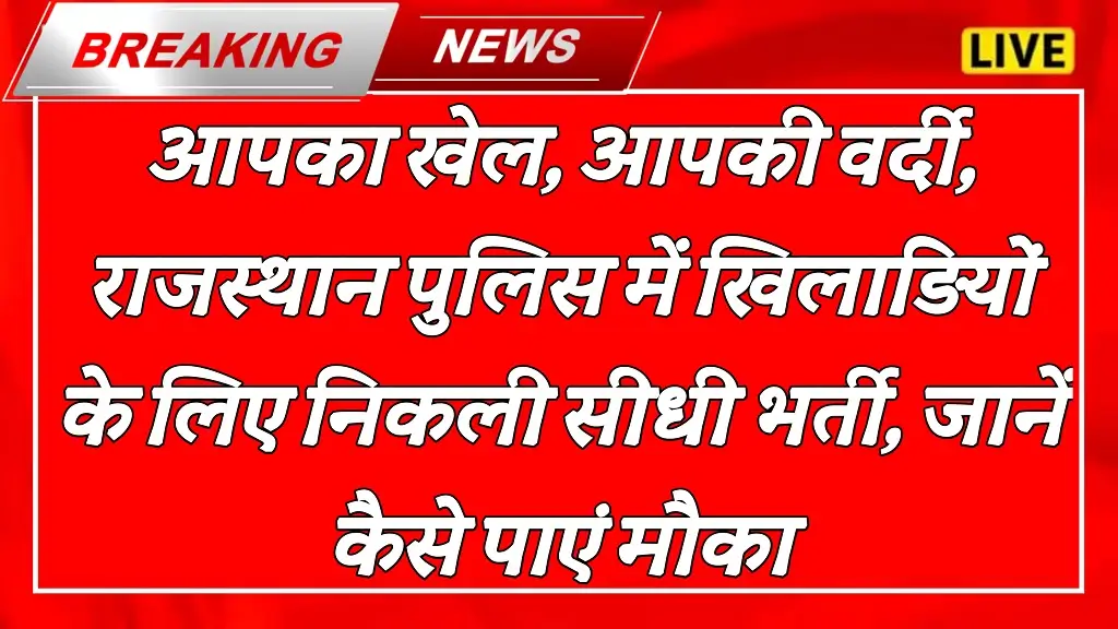 Rajasthan Police Sports Quota Vacancy 2025
