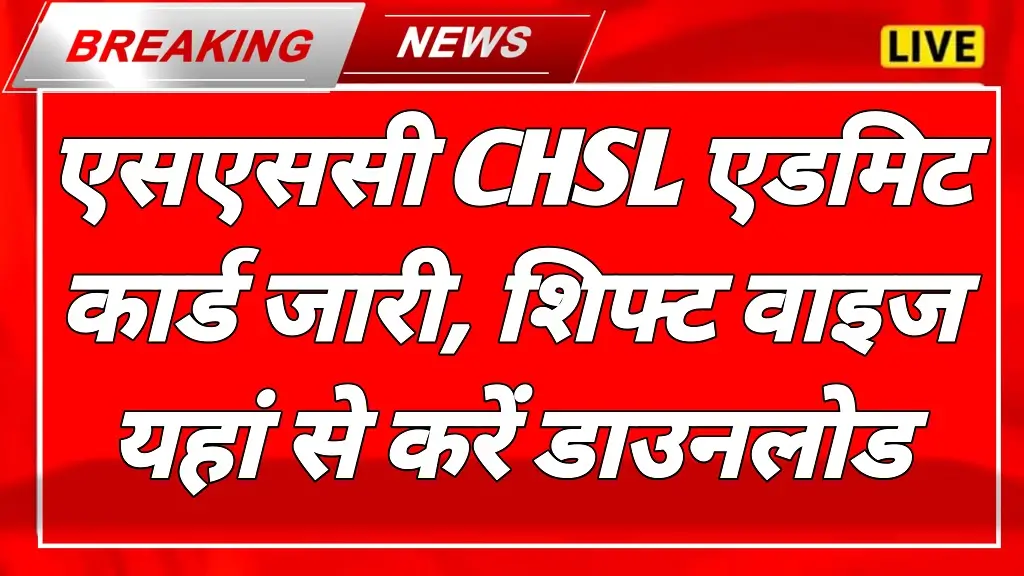 SSC CHSL Admit Card 2025